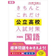 Load image into Gallery viewer, きちんとこれだけ公立高校入試対策問 国語