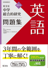 画像をギャラリービューアに読み込む, #秋山安弘監修 #中学総合的研究問題集英語改訂版# 9784010221150