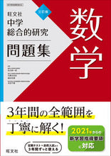 画像をギャラリービューアに読み込む, #マツ元新一郎 #中学総合的研究問題集数学3訂版