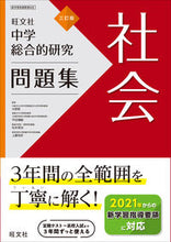 画像をギャラリービューアに読み込む, #大野新監修 #中学総合的研究問題集社会3訂版