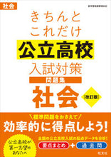 画像をギャラリービューアに読み込む, #旺文社 #きちんとこれだけ公立高校入試社会改訂 :9784010221242