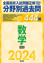 画像をギャラリービューアに読み込む, #旺文社 #分野別過去問444題数学図形
