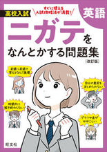 画像をギャラリービューアに読み込む, #高校入試ニガテをなんとかする問題集 英語 --- 高校入試 ニガテをなんとかする問題集 英語 改訂版 旺文社 :9784010221600