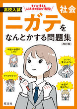 画像をギャラリービューアに読み込む, 高校入試ニガテをなんとかする問題集 社会 旺文社 旺文社 :9784010221648