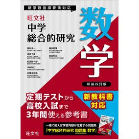 #西村圭一 #中学総合的研究 数学 ニシムラケイイチ --- 旺文社 中学総合的研究 数学 新装四訂版 : Keiichi Nishimura Junior High School Comprehensive Research Mathematics :9784010222447