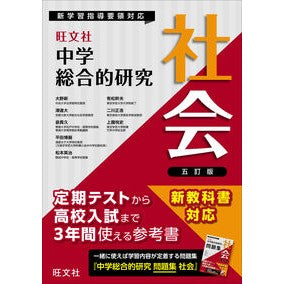 #大野新 #中学総合的研究 社会 オオノアラタ --- 旺文社 中学総合的研究 社会 五訂版 : Arata Ohno Junior High School Comprehensive Research Society :9784010222478