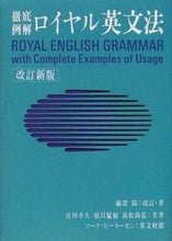 画像をギャラリービューアに読み込む, #宮川幸久 #ロイヤル英文法改訂新版 :9784010312780