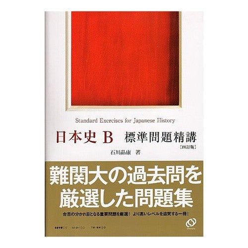 日本史B 標準問題精講 4訂版 Ishikawaakiasu Japanese History B Standard Questions Lecture 4th Edition