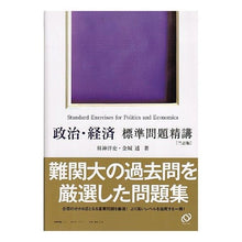 画像をギャラリービューアに読み込む, 政治・経済 標準問題精講 3訂版