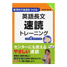 Load image into Gallery viewer, #安河内 哲也 著 #英語長文速読トレーニング Level2 ヤスコウチテツヤ 旺文社 英語長文速読トレーニングLevel 2 (安河内で自信をつける!) : Written by Tetsuya Yasukochi English long sentence s : Written by Tetsuya Yasukochi E :9784010339077
