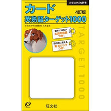 Load image into Gallery viewer, カード 英熟語ターゲット1000 4訂版