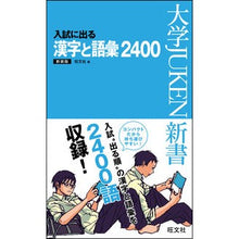 画像をギャラリービューアに読み込む, #旺文社 編 #入試に出る漢字と語彙2400 新装版 オウブンシヤ :9784010339671