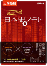 画像をギャラリービューアに読み込む, #管野祐孝 #ココが出る!!日本史Bノート4訂版# 9784010339930