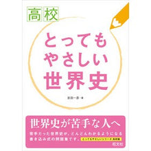 画像をギャラリービューアに読み込む, 高校 とってもやさしい世界史