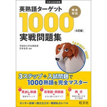 画像をギャラリービューアに読み込む, #花本 金吾 監修 #英熟語ターゲット1000実戦問題集 4訂 ハナモトキンゴ :9784010340202
