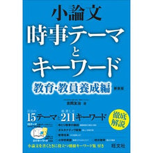 Load image into Gallery viewer, 小論文時事テー 教育・教員養成編 新装版