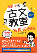 画像をギャラリービューアに読み込む, 望月光の古文教室 古典文法編 改訂版 望月 光 著 モチズキコウ 旺文社 :9784010340424
