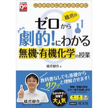 Load image into Gallery viewer, 橋爪のゼロから劇的!にわかる無機・有機化