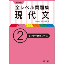 Load image into Gallery viewer, 大学入試 全レベル問題集 現代文 2