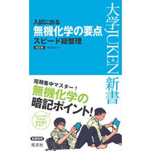 画像をギャラリービューアに読み込む, 入試に出る無機化学の要点スピード総 改訂