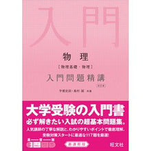 画像をギャラリービューアに読み込む, 物理〔物理基礎・物理〕入門問題精講 改訂