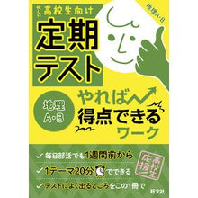 画像をギャラリービューアに読み込む, 定期テストやれば得点できるワ 地理A・B