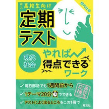 画像をギャラリービューアに読み込む, 定期テストやれば得点できるワー 現代社会