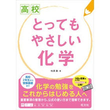 Load image into Gallery viewer, 高校 とってもやさしい化学