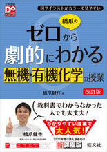 画像をギャラリービューアに読み込む, #橋爪健 #橋爪のゼロから劇的にわかる無機・有機化学 :9784010343760