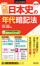 画像をギャラリービューアに読み込む, #田中暁龍 #元祖日本史の年代暗記法4訂版 :9784010344194