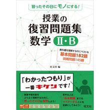 画像をギャラリービューアに読み込む, 授業の復習問題集 数学2・B