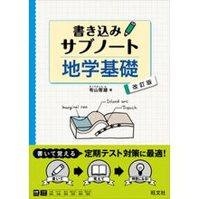 Load image into Gallery viewer, 書き込みサブノート 地学基礎 改訂版
