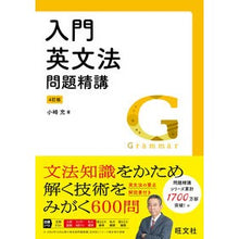 画像をギャラリービューアに読み込む, 入門 英文法問題精講 4訂版