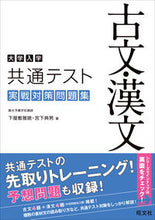 画像をギャラリービューアに読み込む, #下屋敷雅暁 #大学入学共通テスト古文・漢文実戦対策問