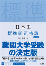 画像をギャラリービューアに読み込む, #石川 晶康 著 #日本史 標準問題精講 5訂版 イシカワアキヤス :9784010345832