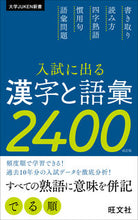 Load image into Gallery viewer, #旺文社 #入試に出る漢字と語彙2400改訂版