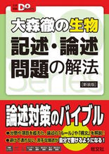 画像をギャラリービューアに読み込む, #大森徹 #大森徹の生物記述・論述問題の解法新装版