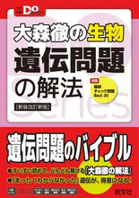 Load image into Gallery viewer, #大森徹 #大森徹の生物遺伝問題の解法新装改訂新版 :9784010346198