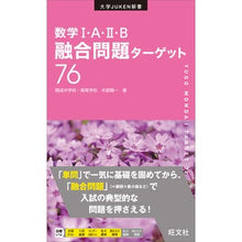 Load image into Gallery viewer, 数学1・A・2・B融合問題ターゲット76