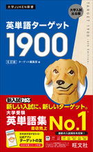 画像をギャラリービューアに読み込む, 英単語ターゲット1900 6訂版 ターゲット編集部 編 タ-ゲツトヘンシユウブ 旺文社 :9784010346464