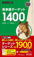 画像をギャラリービューアに読み込む, #ターゲット編集部 編 #エイタンゴタ-ゲツト1400 タ-ゲツトヘンシユウブ :9784010346471