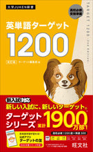 画像をギャラリービューアに読み込む, 英単語ターゲット1200 改訂版 ターゲット編集部 編 タ-ゲツトヘンシユウブ 旺文社 :9784010346488