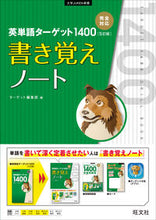 画像をギャラリービューアに読み込む, #ターゲット編集部 #英単語ターゲット1400 5訂 書き覚え : タ-ゲツトヘンシユウブ : English vocabulary target 1400 5th edition memorization : Tagets Hense Yubu : 9784010346518