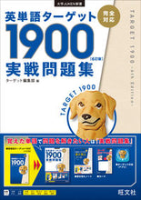 画像をギャラリービューアに読み込む, #ターゲット編集部 編 #英単語ターゲット1900 6訂 実戦問題 タ-ゲツトヘンシユウブ :9784010346549