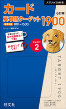 Load image into Gallery viewer, #ターゲット集部 #カード英単語ターゲット190026訂 :9784010346587