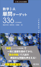 画像をギャラリービューアに読み込む, #数学1・A単問ターゲット 3訂新装版 :9784010346716