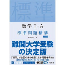 画像をギャラリービューアに読み込む, 数学Ⅰ・A標準問題精講 3訂版