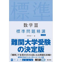 Load image into Gallery viewer, 数学3標準問題精講 3訂版