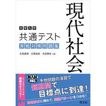 画像をギャラリービューアに読み込む, 共通テスト 現代社会実戦対策問題集