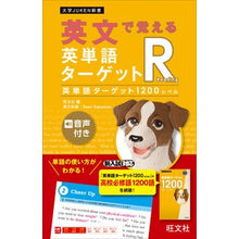 画像をギャラリービューアに読み込む, #旺文社 編 #英文で覚える英単語ターゲットR 1200 オウブンシヤ :9784010347478